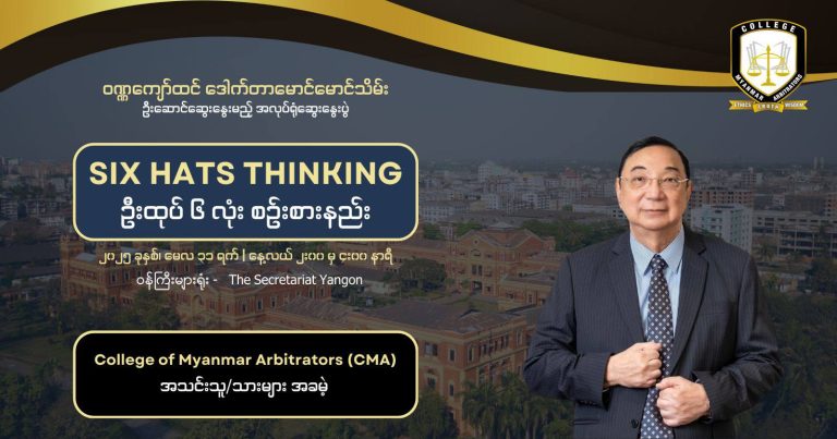ဦးထုပ် (၆)လုံး စဥ်းစားနည်း – Six Hats Thinking အလုပ်ရုံဆွေးနွေးပွဲ ကျင်းပမည်