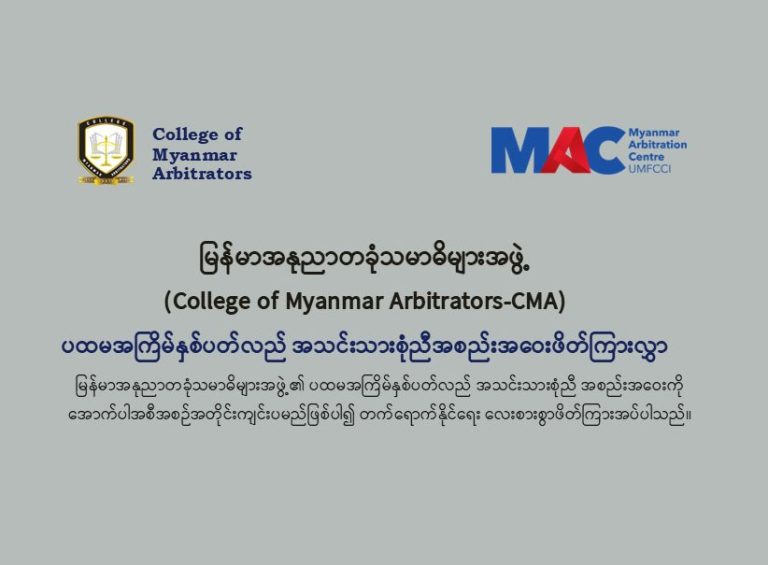 College of Myanmar Arbitrators (CMA) ၏ ပထမအကြိမ် နှစ်ပတ်လည် အသင်းသားစုံညီ အစည်းအဝေး သို့ တက်ရောက်ရန် ဖိတ်ကြားခြင်း